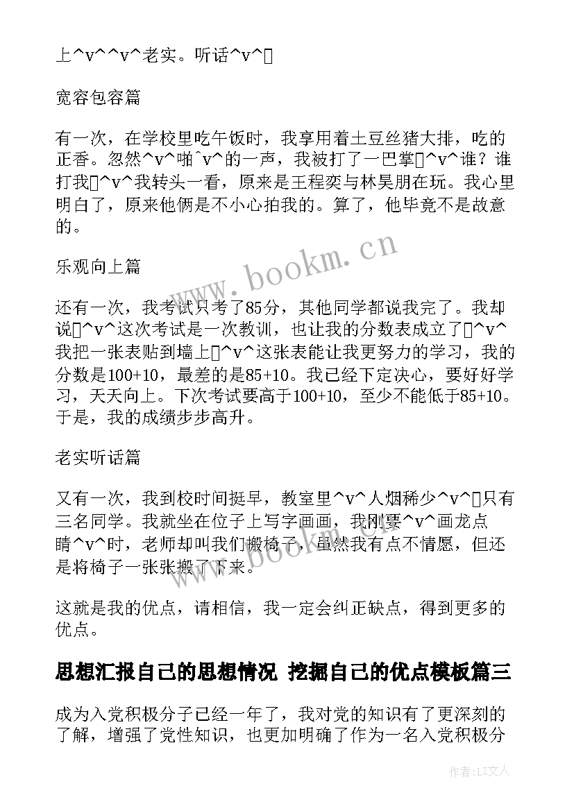 2023年思想汇报自己的思想情况 挖掘自己的优点(优质7篇)