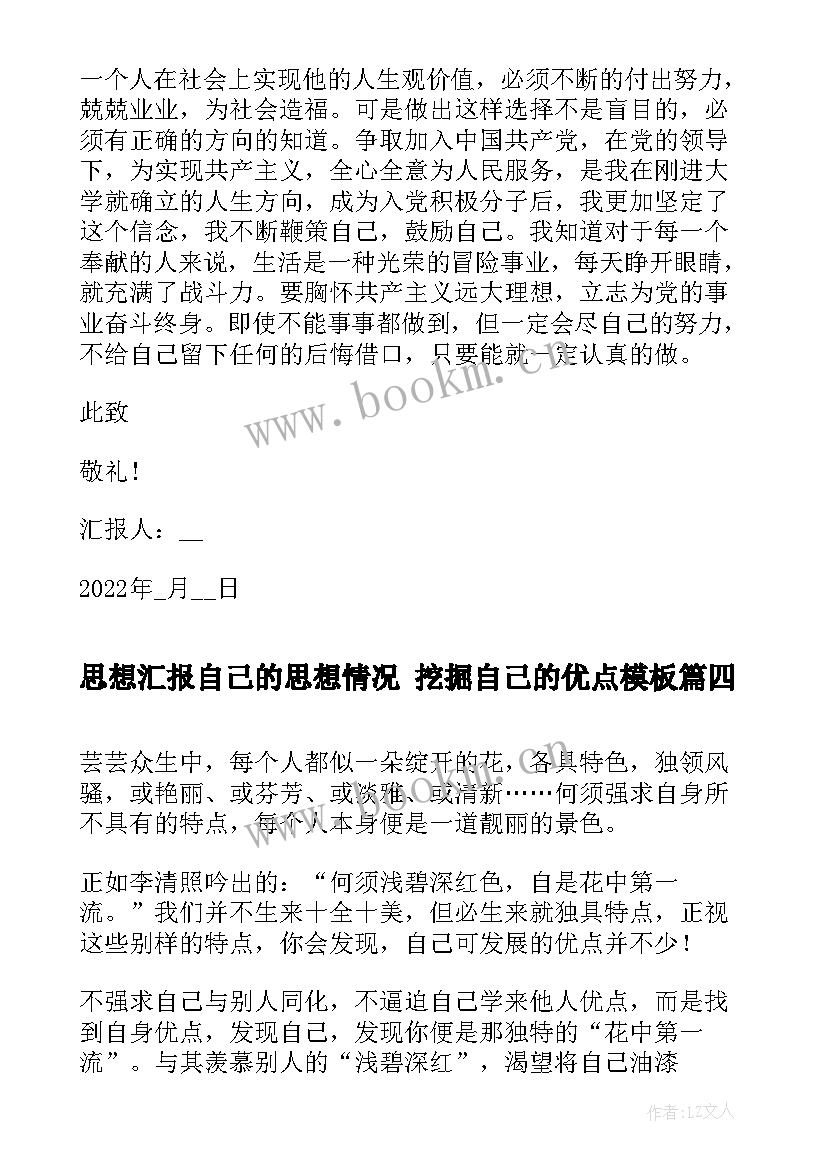 2023年思想汇报自己的思想情况 挖掘自己的优点(优质7篇)