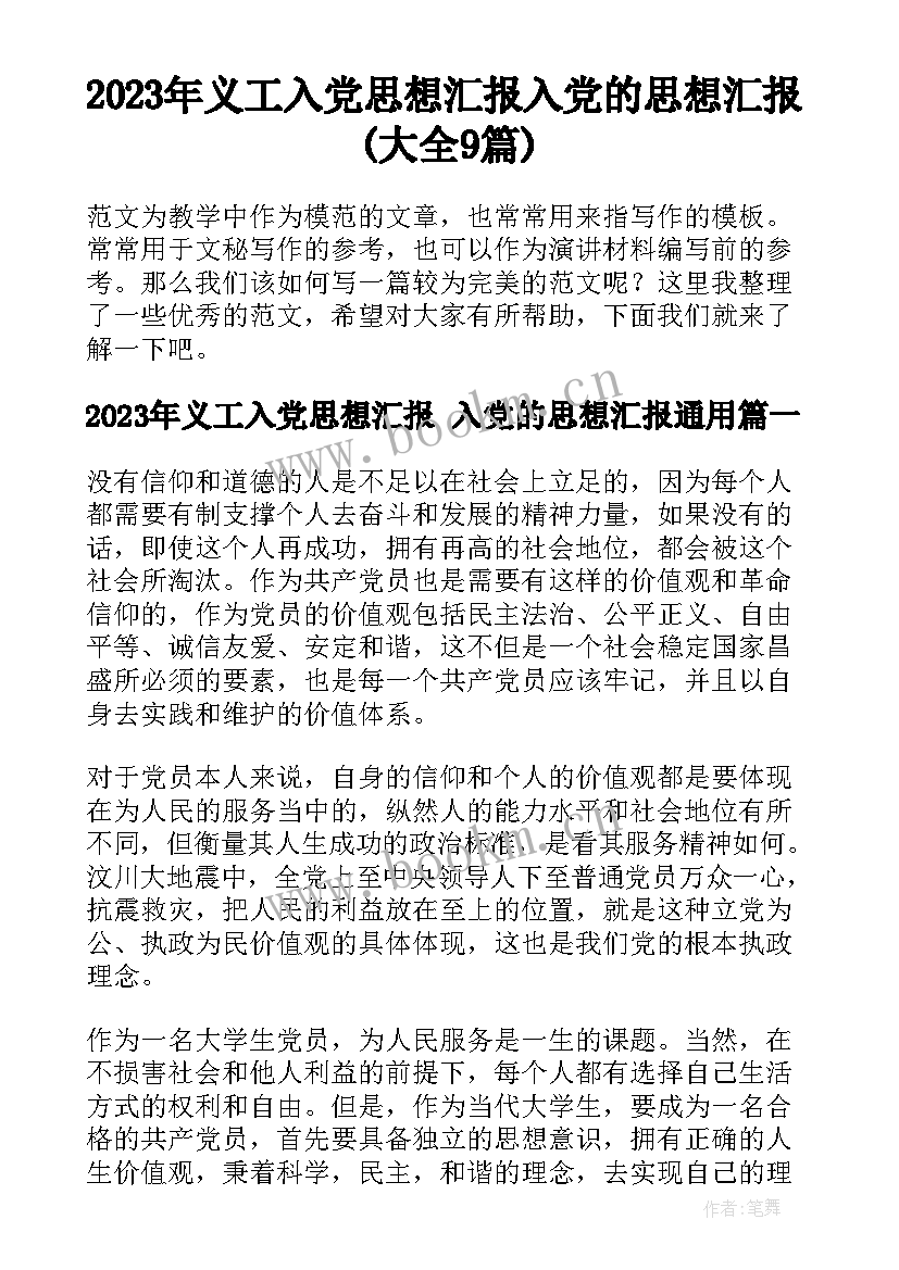 2023年义工入党思想汇报 入党的思想汇报(大全9篇)