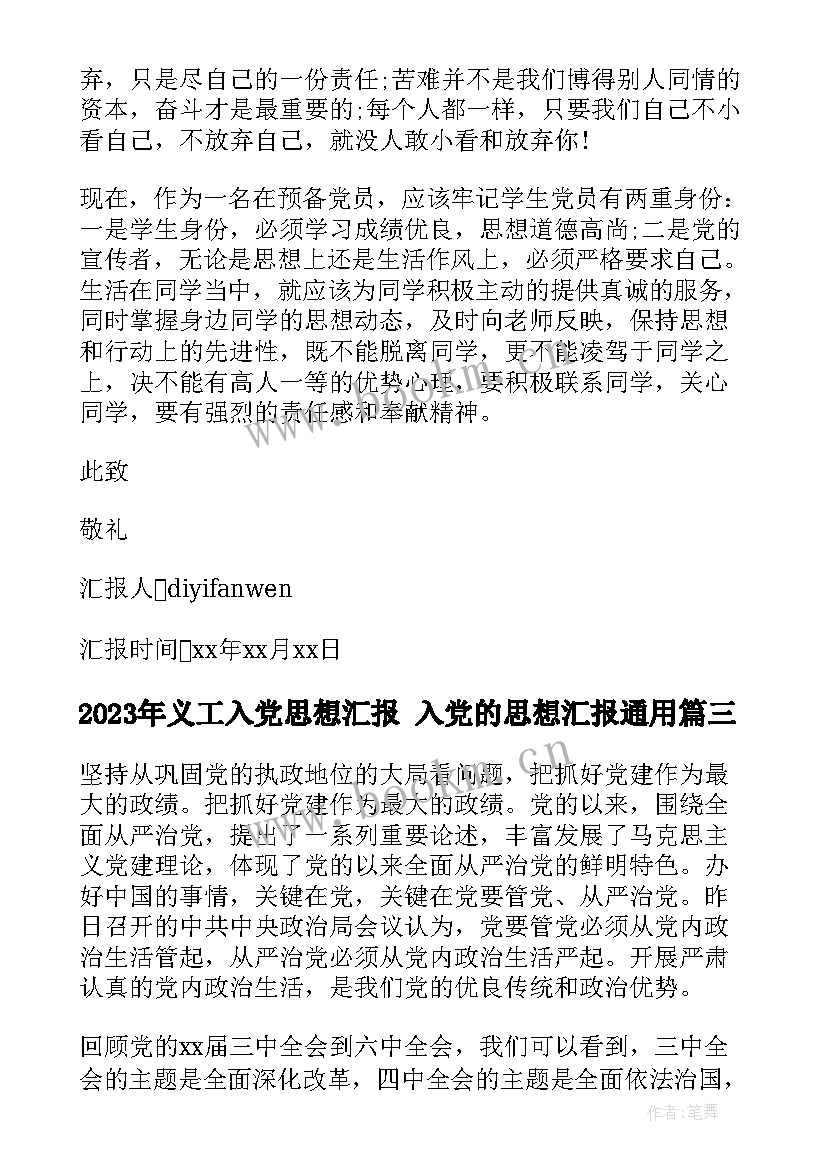 2023年义工入党思想汇报 入党的思想汇报(大全9篇)