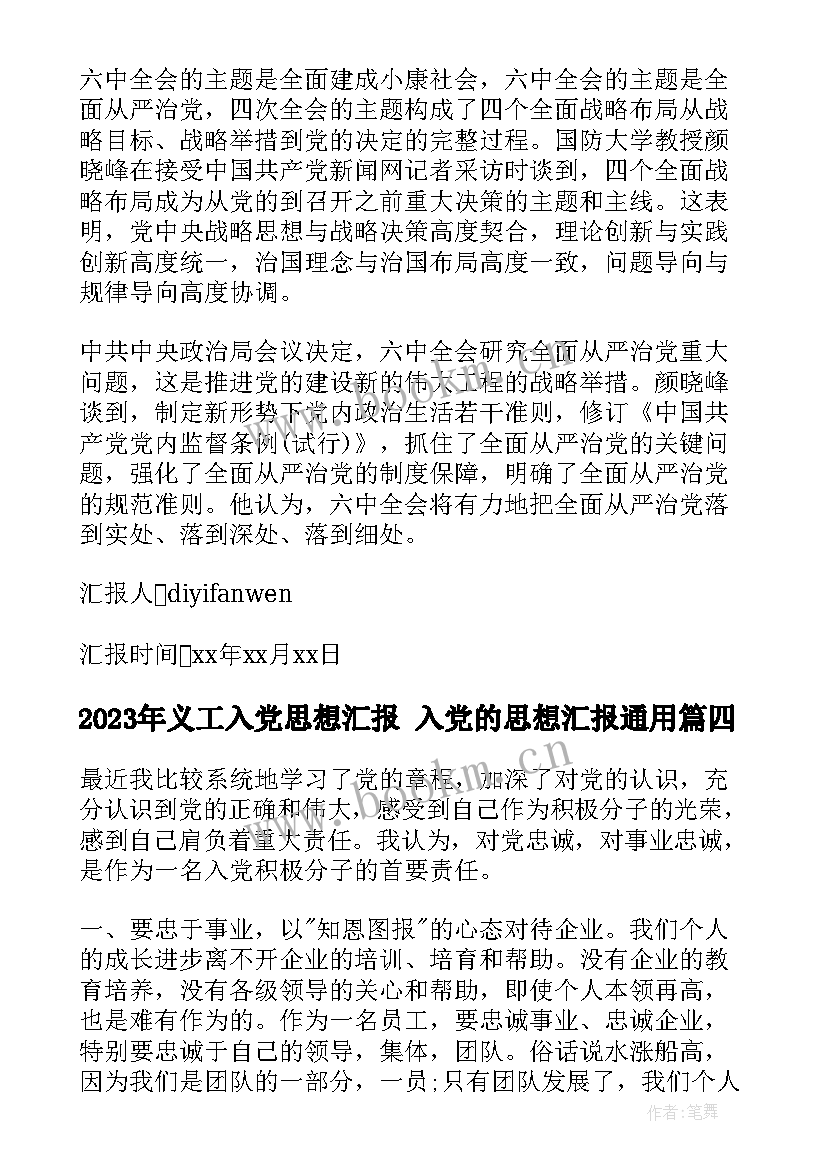 2023年义工入党思想汇报 入党的思想汇报(大全9篇)