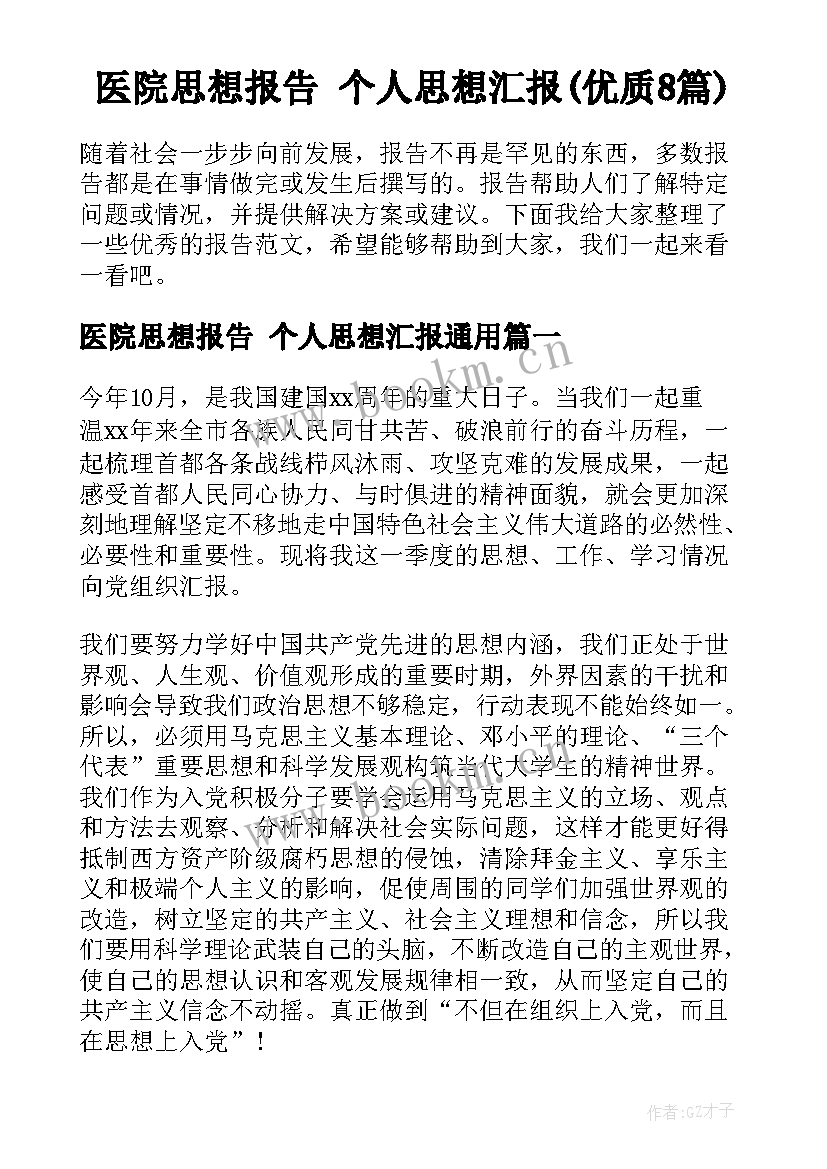 医院思想报告 个人思想汇报(优质8篇)