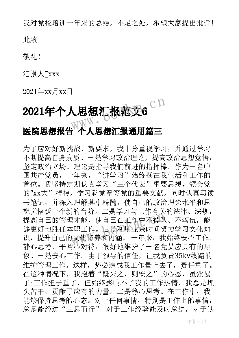 医院思想报告 个人思想汇报(优质8篇)