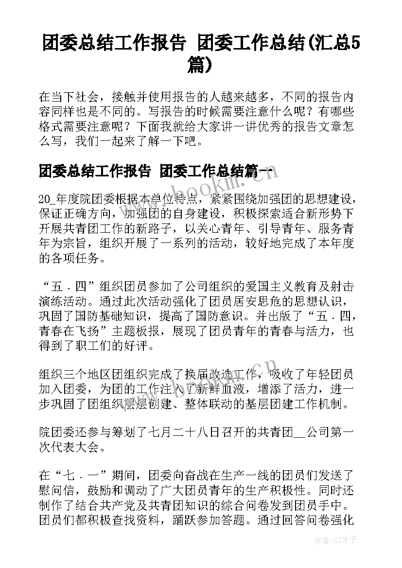 团委总结工作报告 团委工作总结(汇总5篇)