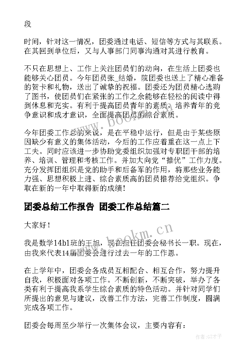 团委总结工作报告 团委工作总结(汇总5篇)