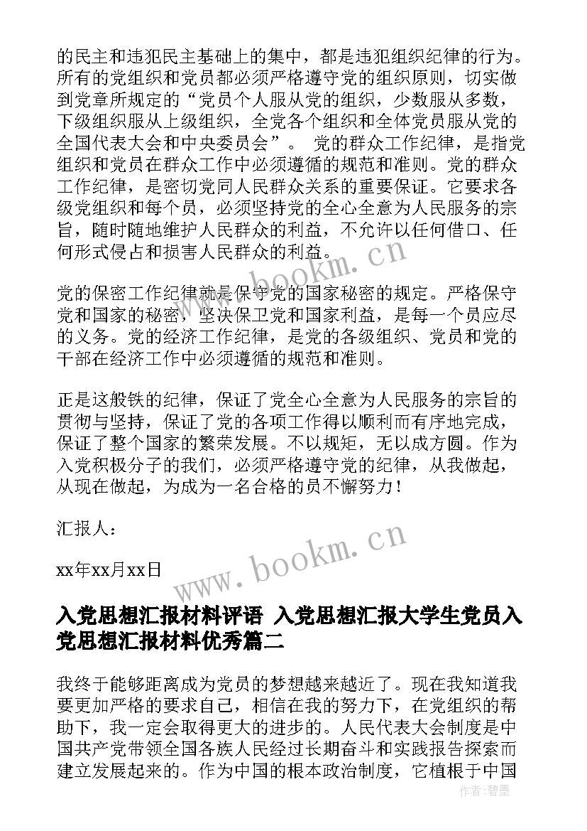 最新入党思想汇报材料评语 入党思想汇报大学生党员入党思想汇报材料(精选5篇)