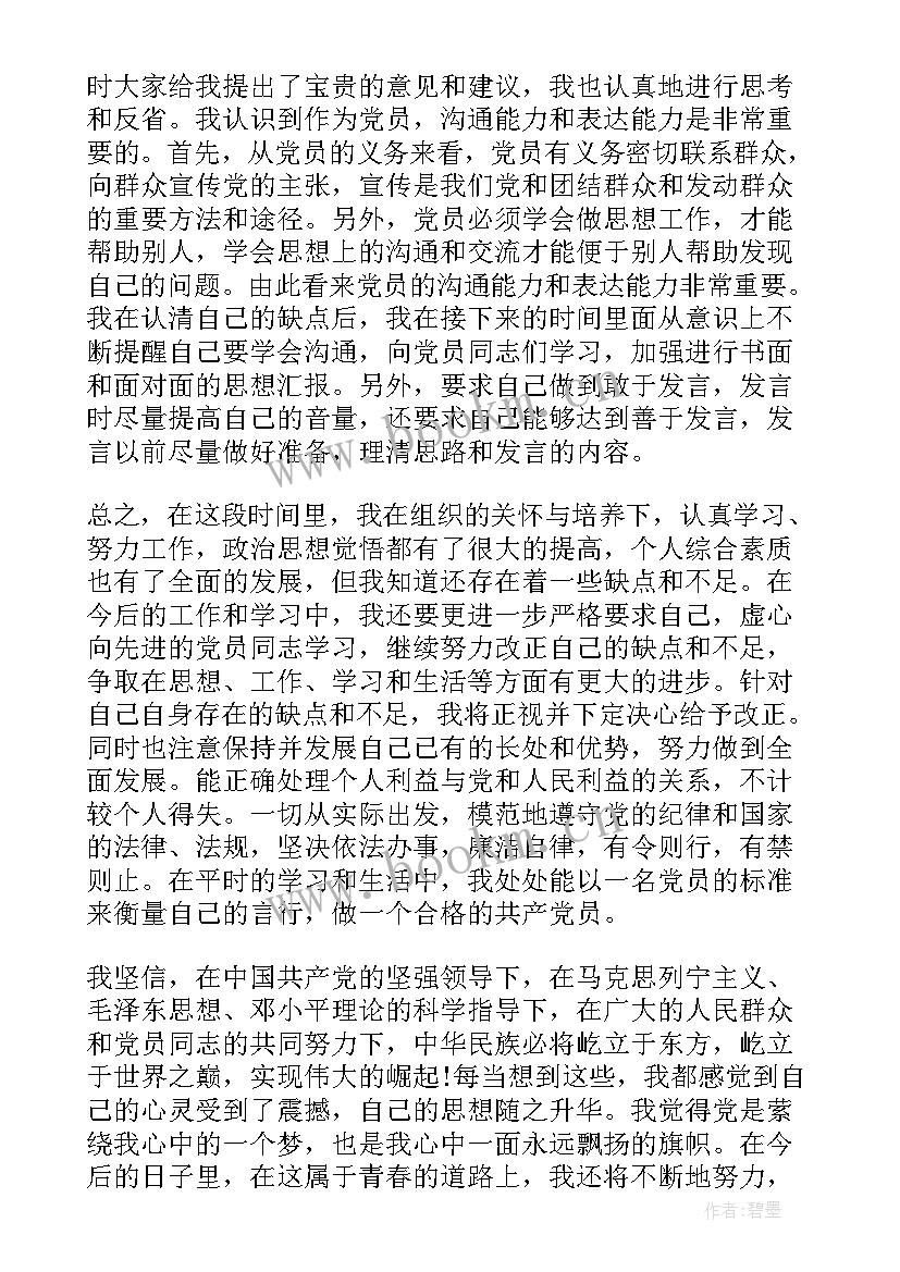 最新入党思想汇报材料评语 入党思想汇报大学生党员入党思想汇报材料(精选5篇)