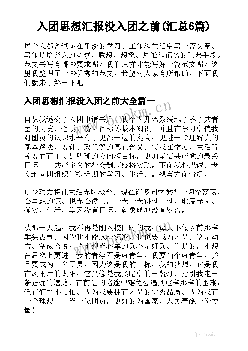 入团思想汇报没入团之前(汇总6篇)