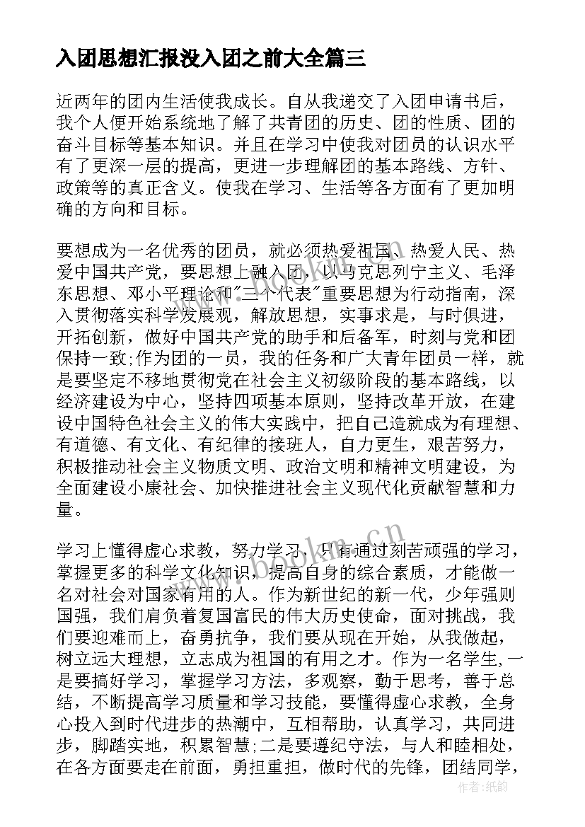 入团思想汇报没入团之前(汇总6篇)