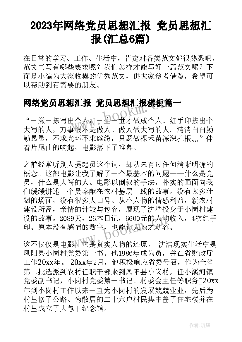 2023年网络党员思想汇报 党员思想汇报(汇总6篇)