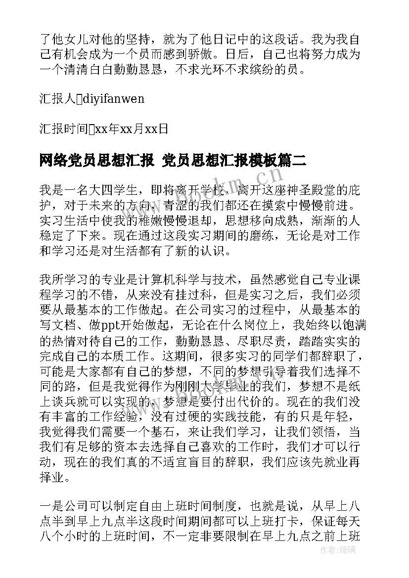 2023年网络党员思想汇报 党员思想汇报(汇总6篇)