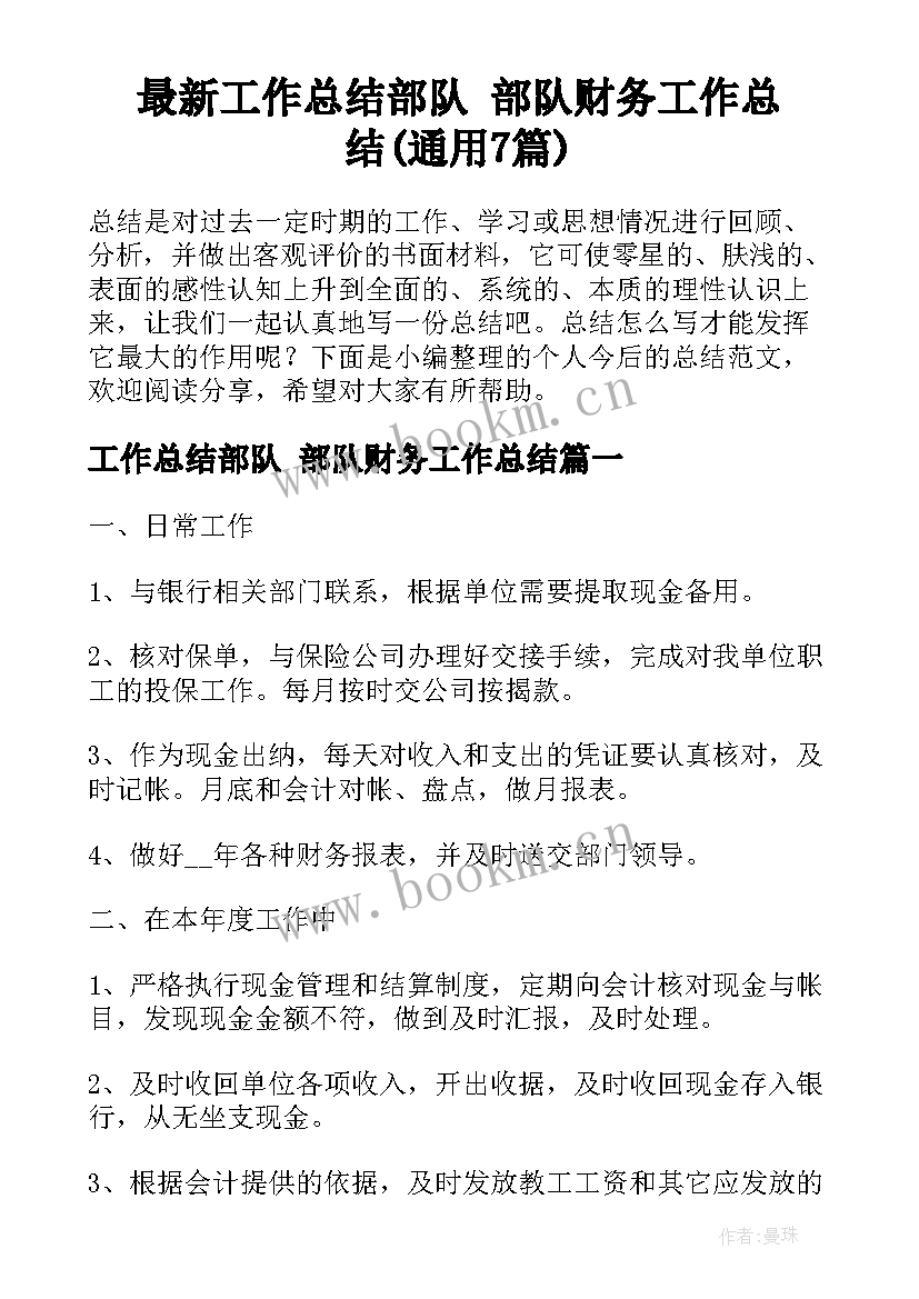 最新工作总结部队 部队财务工作总结(通用7篇)