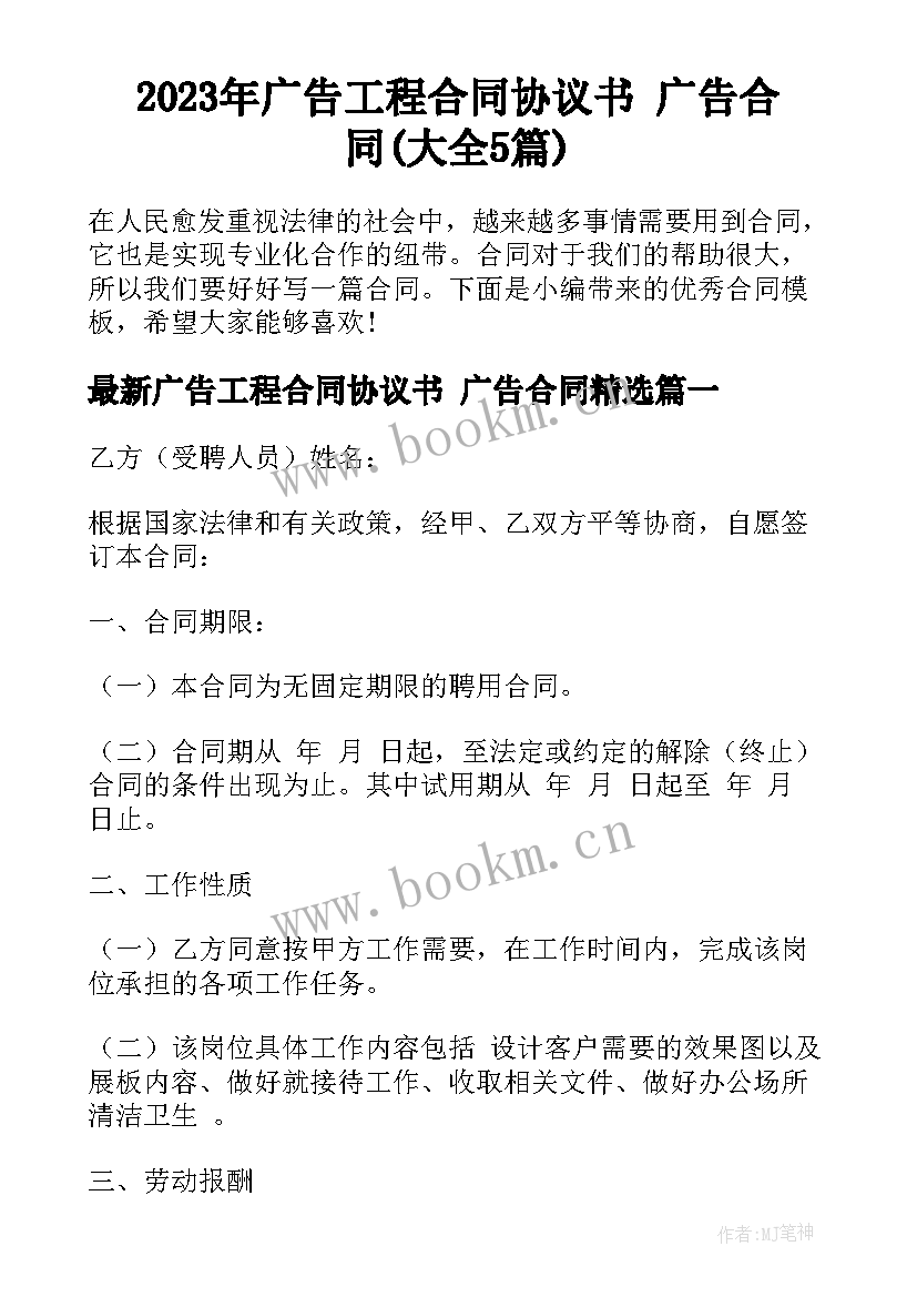 2023年广告工程合同协议书 广告合同(大全5篇)