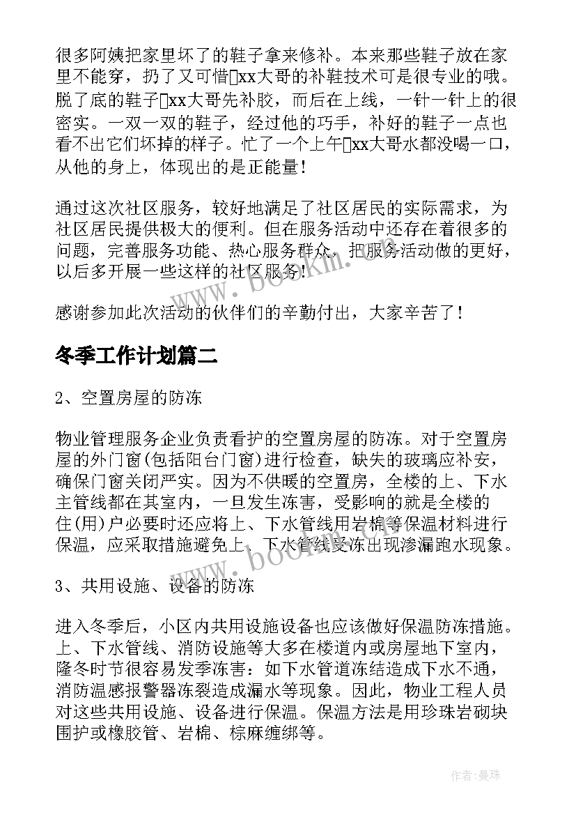 最新冬季工作计划(实用8篇)