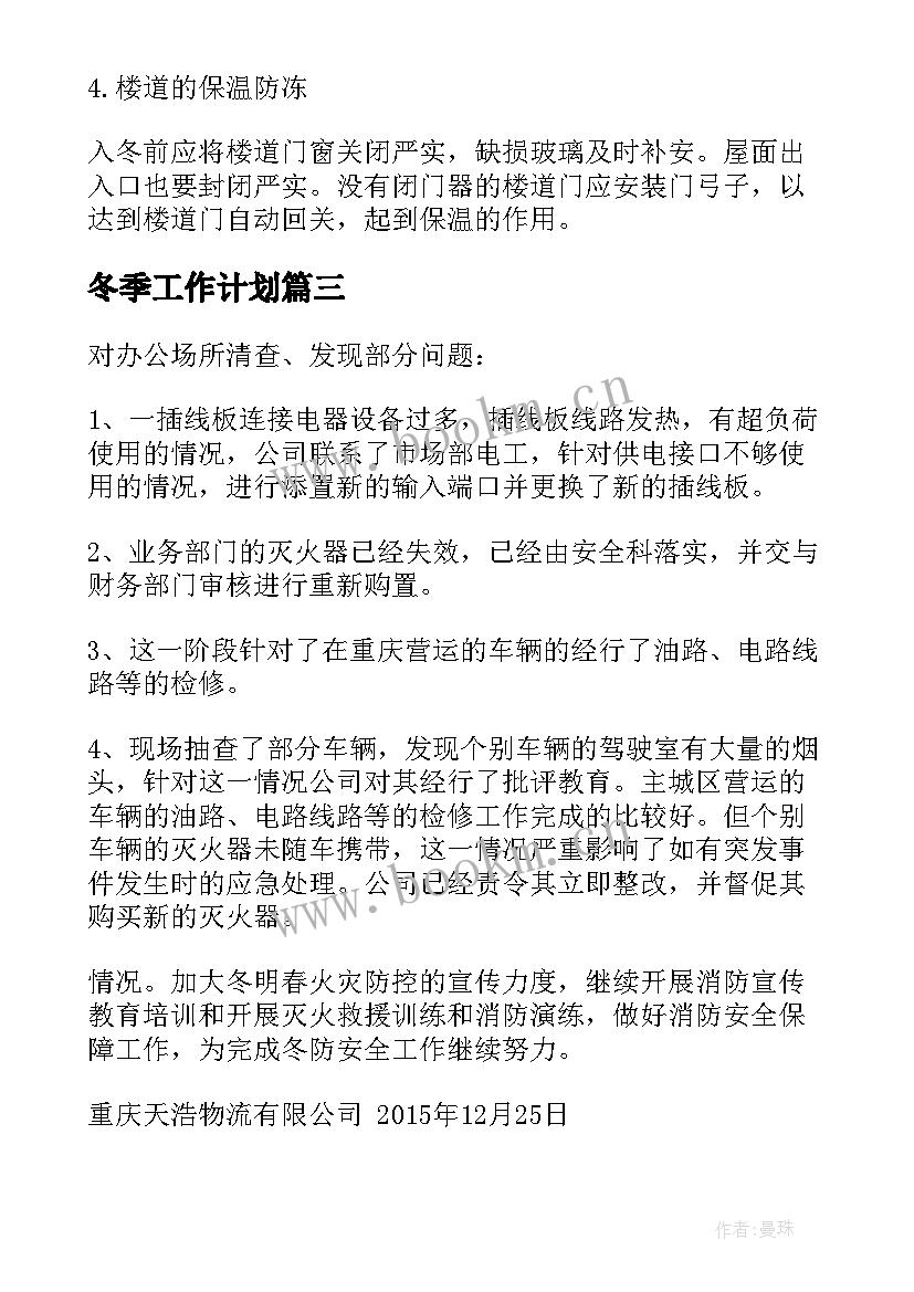 最新冬季工作计划(实用8篇)