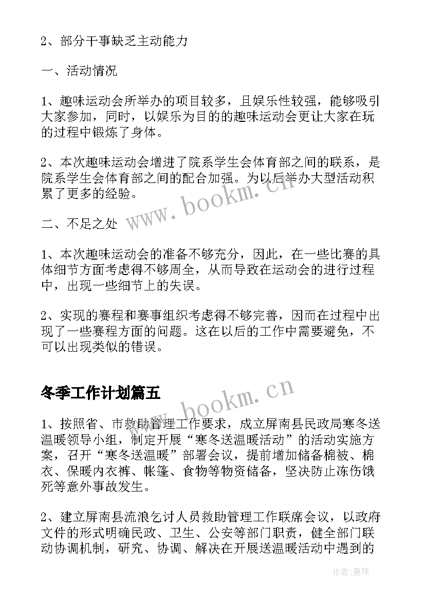 最新冬季工作计划(实用8篇)