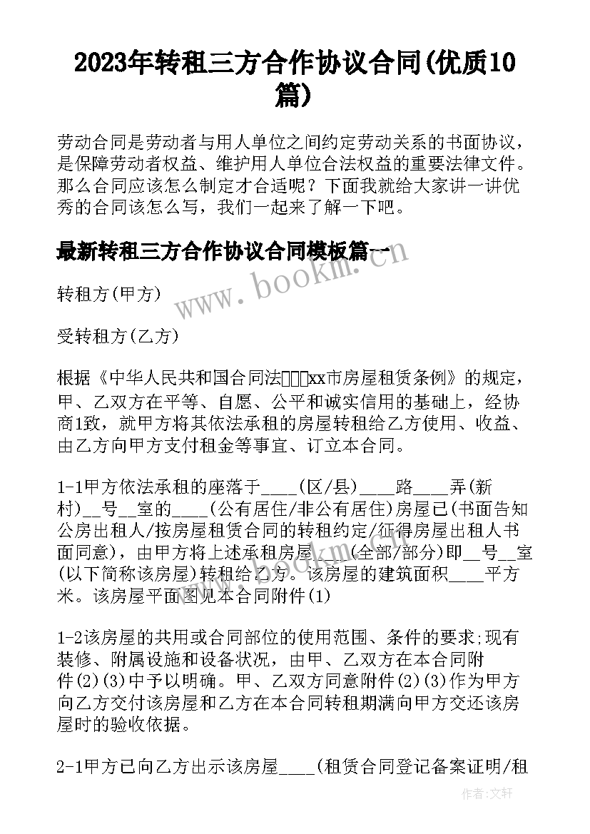 2023年转租三方合作协议合同(优质10篇)