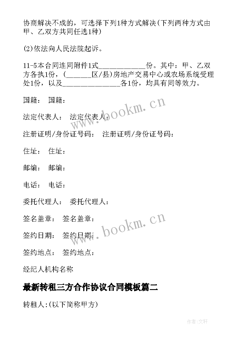 2023年转租三方合作协议合同(优质10篇)