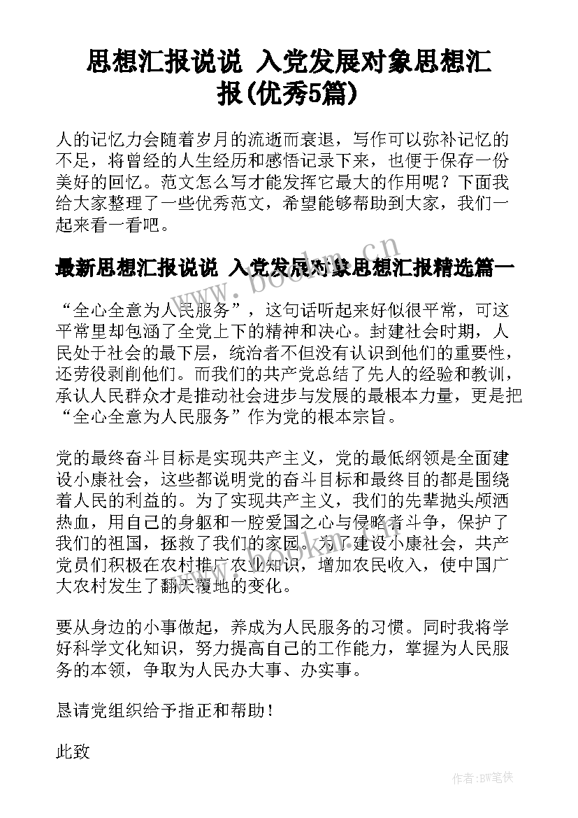 思想汇报说说 入党发展对象思想汇报(优秀5篇)