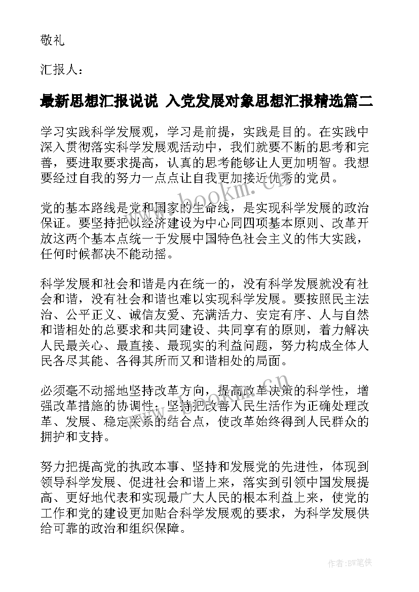 思想汇报说说 入党发展对象思想汇报(优秀5篇)