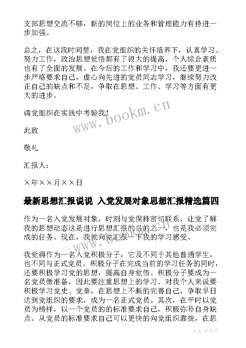 思想汇报说说 入党发展对象思想汇报(优秀5篇)