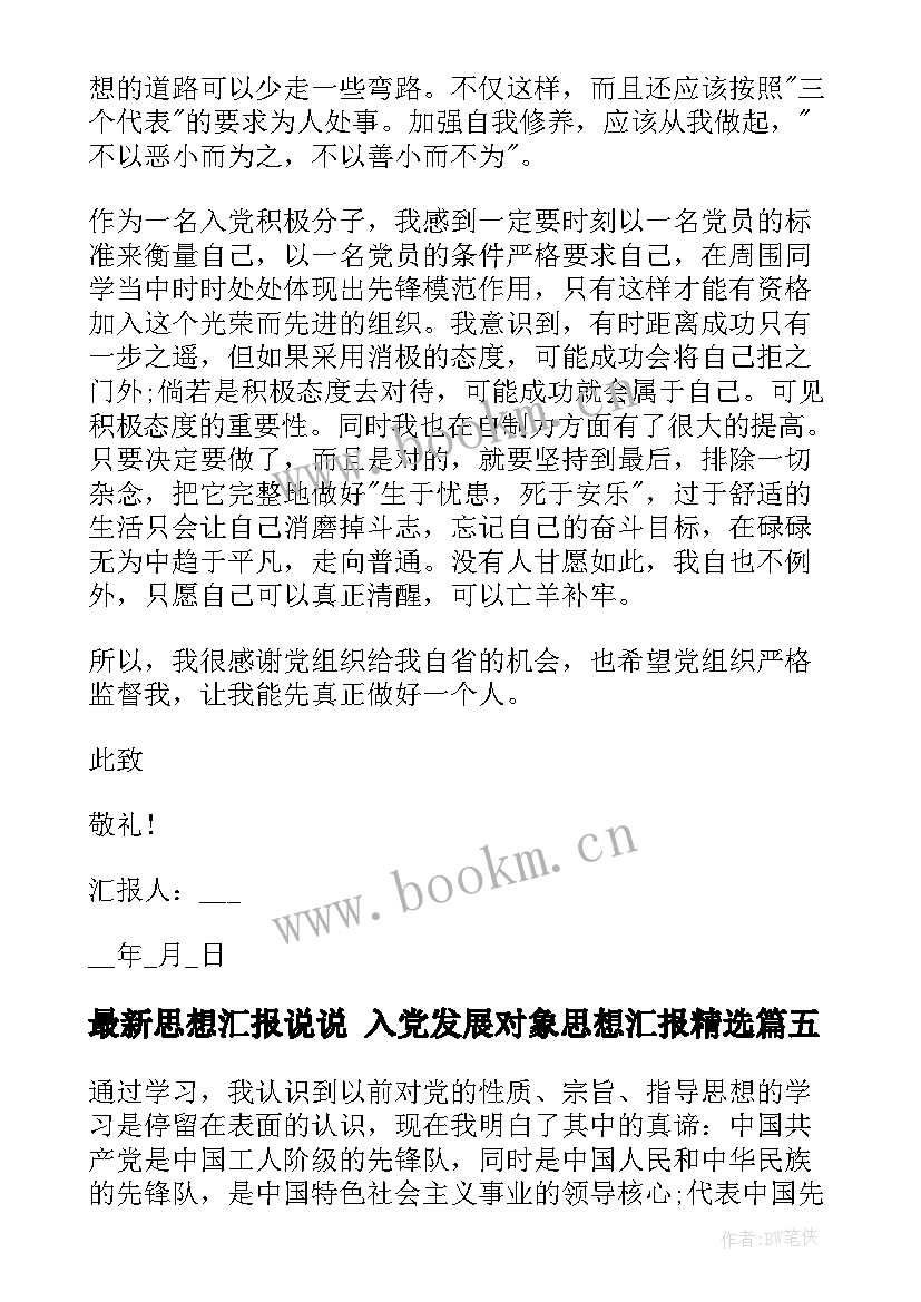 思想汇报说说 入党发展对象思想汇报(优秀5篇)