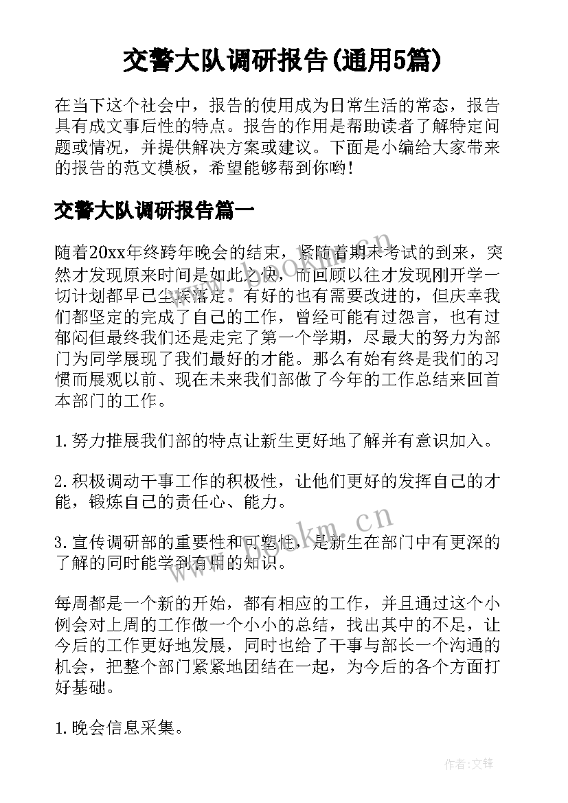 交警大队调研报告(通用5篇)