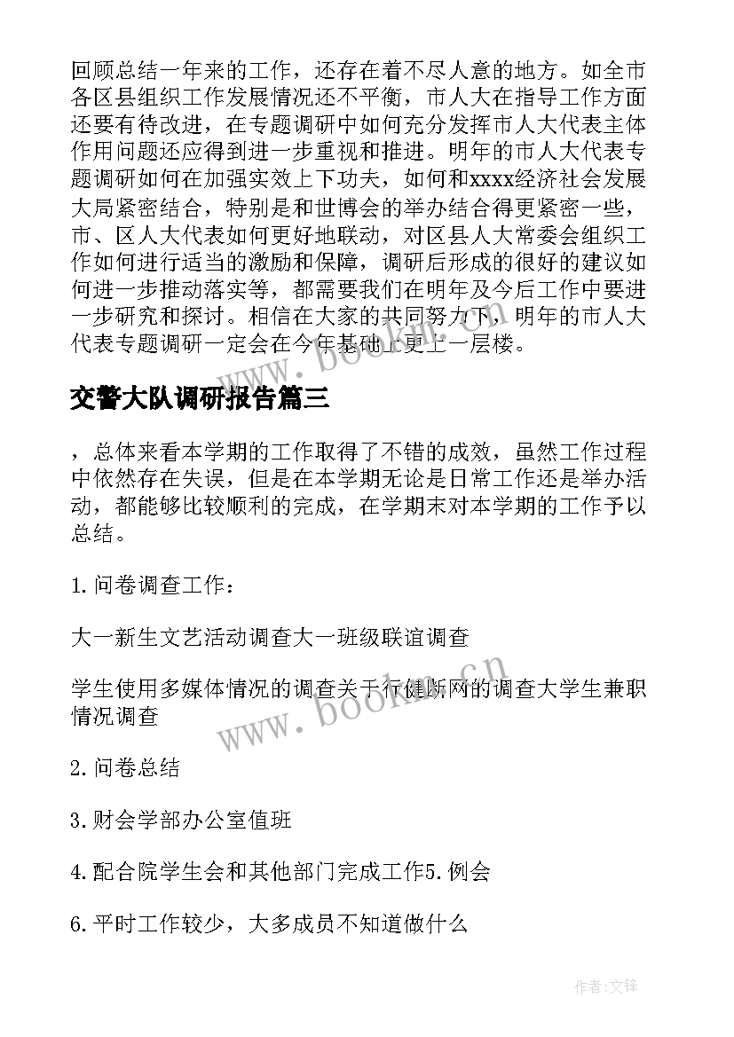 交警大队调研报告(通用5篇)