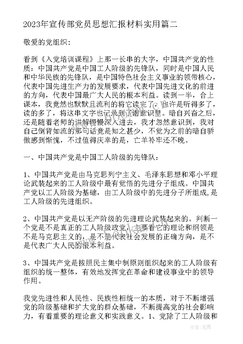 最新宣传部党员思想汇报材料(优秀7篇)