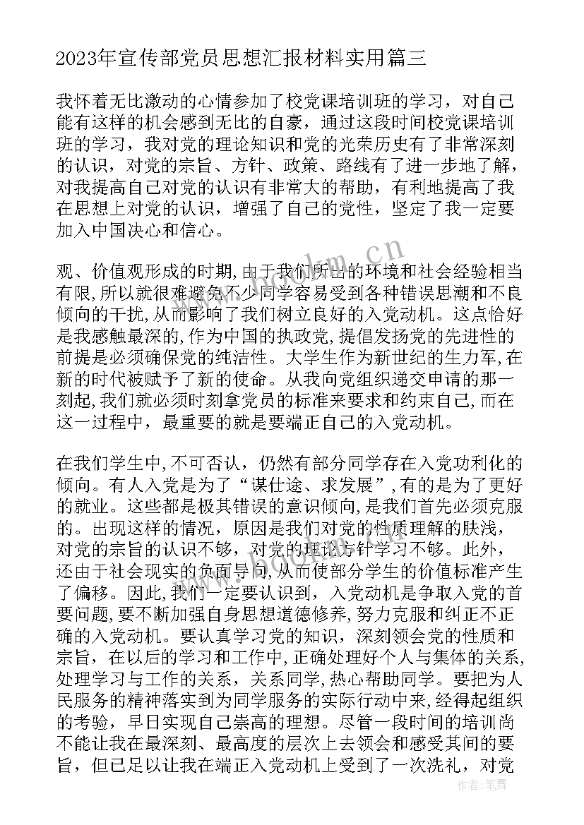 最新宣传部党员思想汇报材料(优秀7篇)