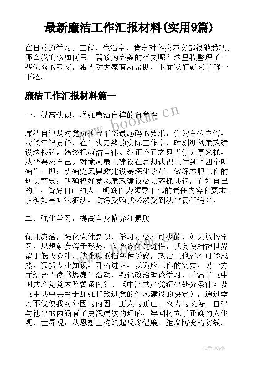 最新廉洁工作汇报材料(实用9篇)