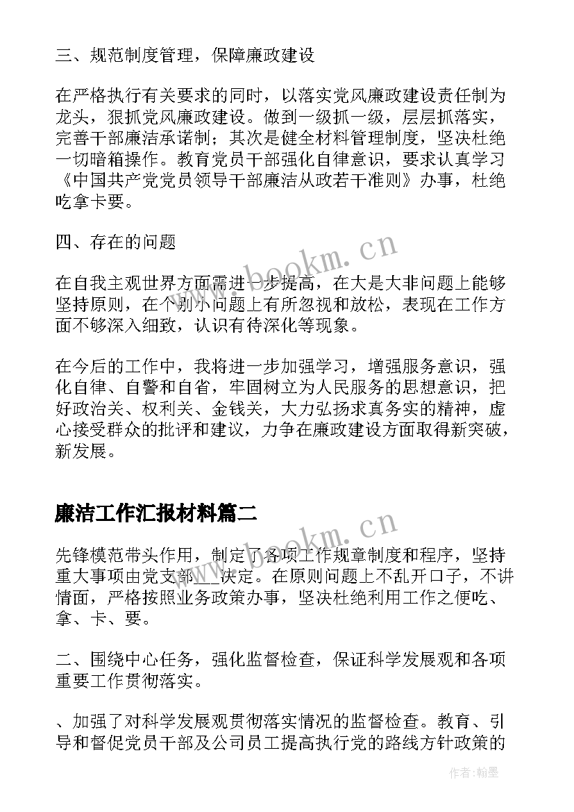 最新廉洁工作汇报材料(实用9篇)