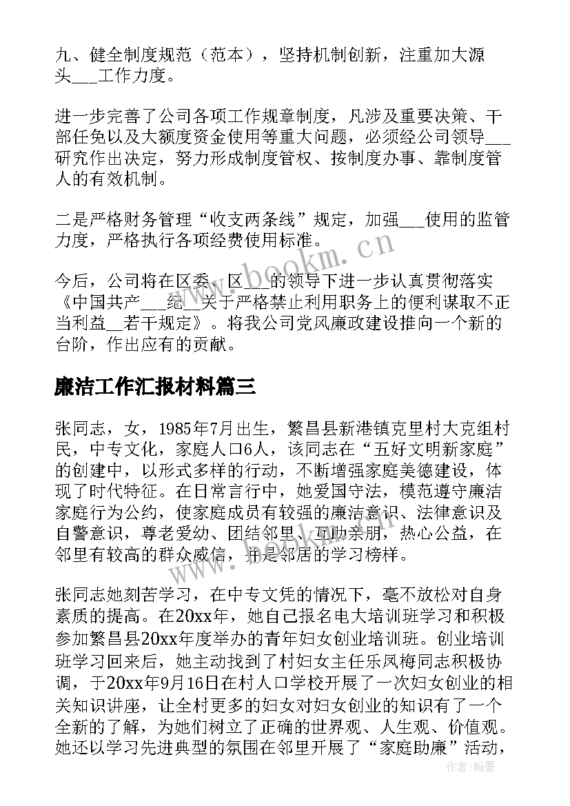 最新廉洁工作汇报材料(实用9篇)