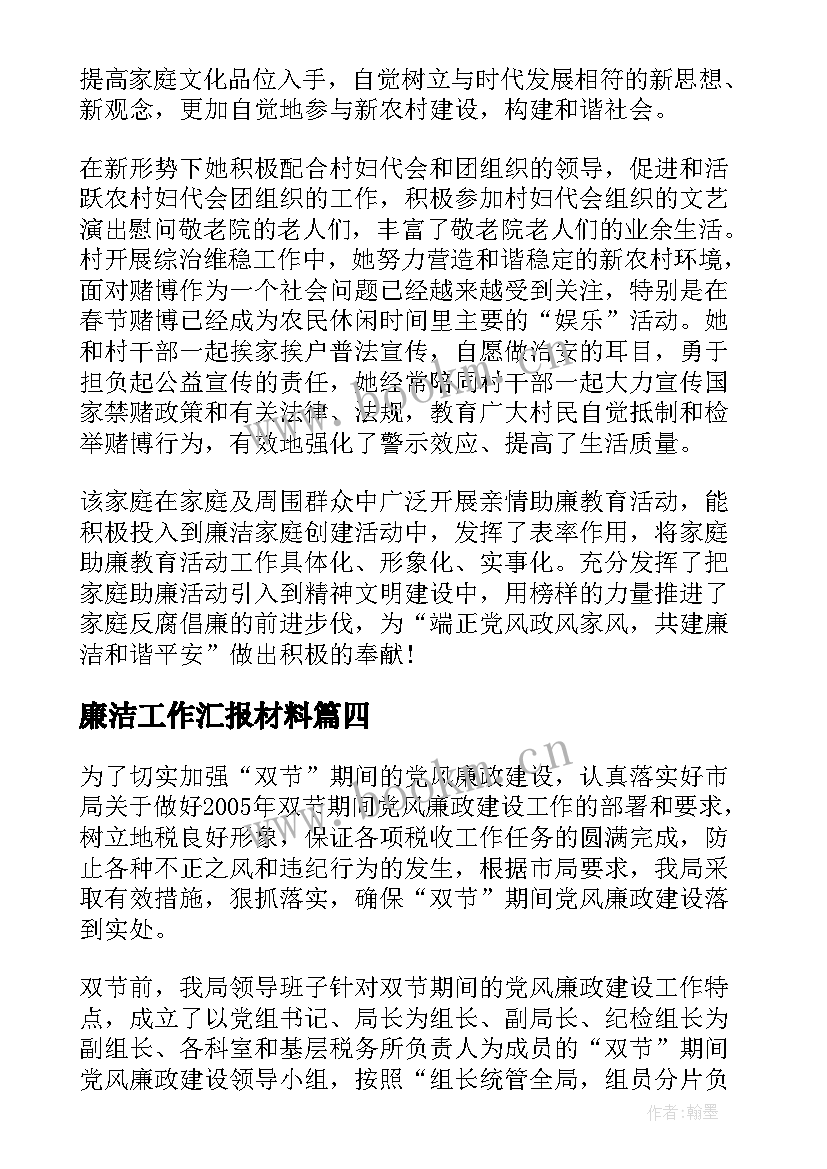 最新廉洁工作汇报材料(实用9篇)