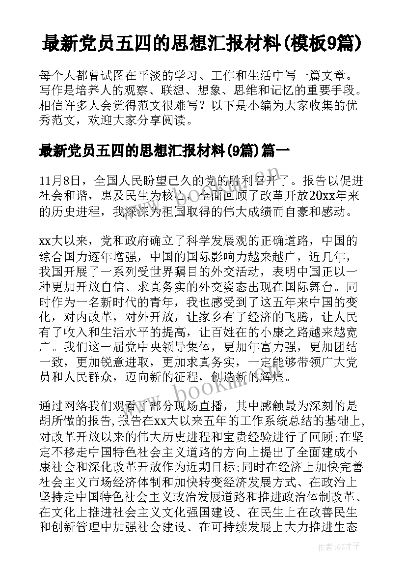 最新党员五四的思想汇报材料(模板9篇)