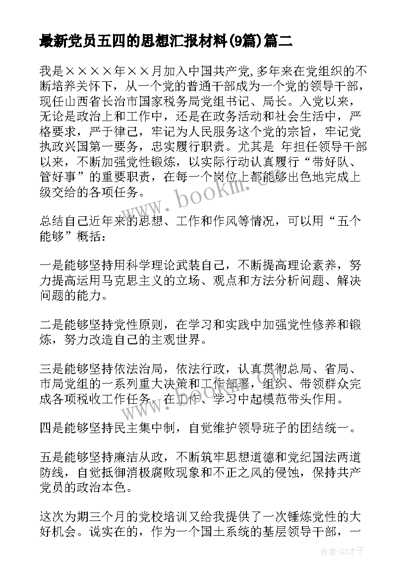 最新党员五四的思想汇报材料(模板9篇)