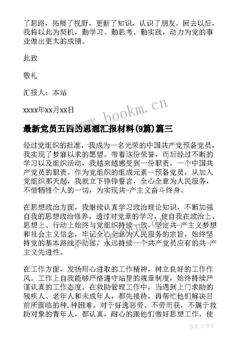 最新党员五四的思想汇报材料(模板9篇)