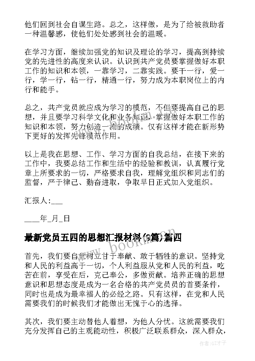 最新党员五四的思想汇报材料(模板9篇)