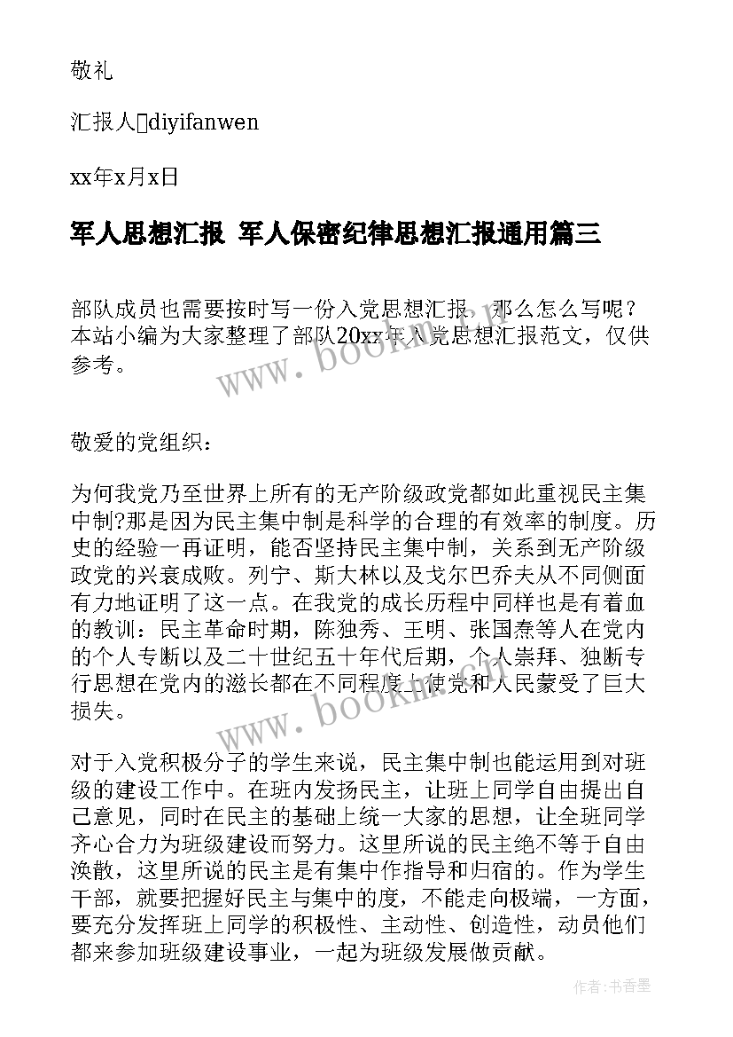 军人思想汇报 军人保密纪律思想汇报(大全6篇)