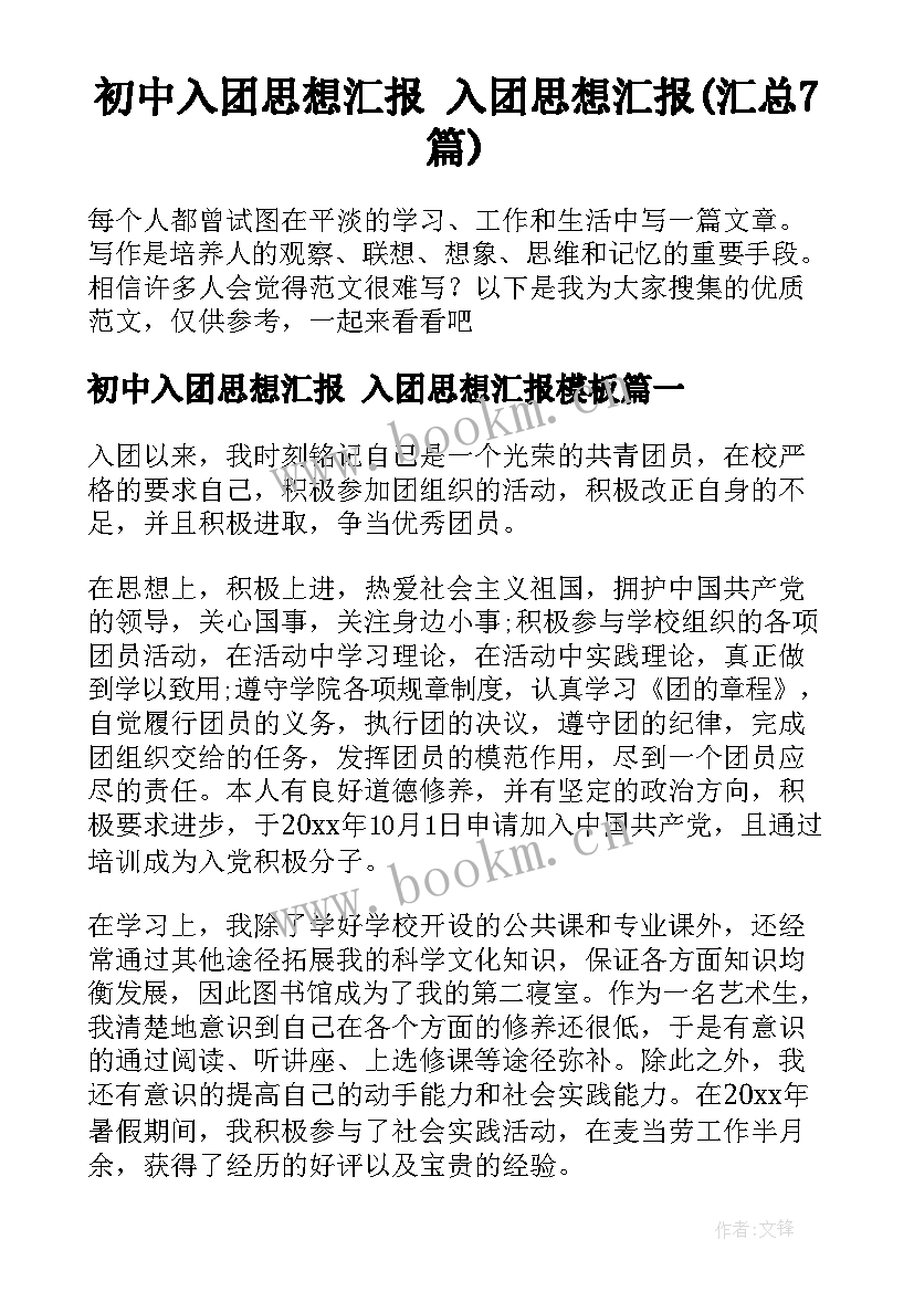 初中入团思想汇报 入团思想汇报(汇总7篇)