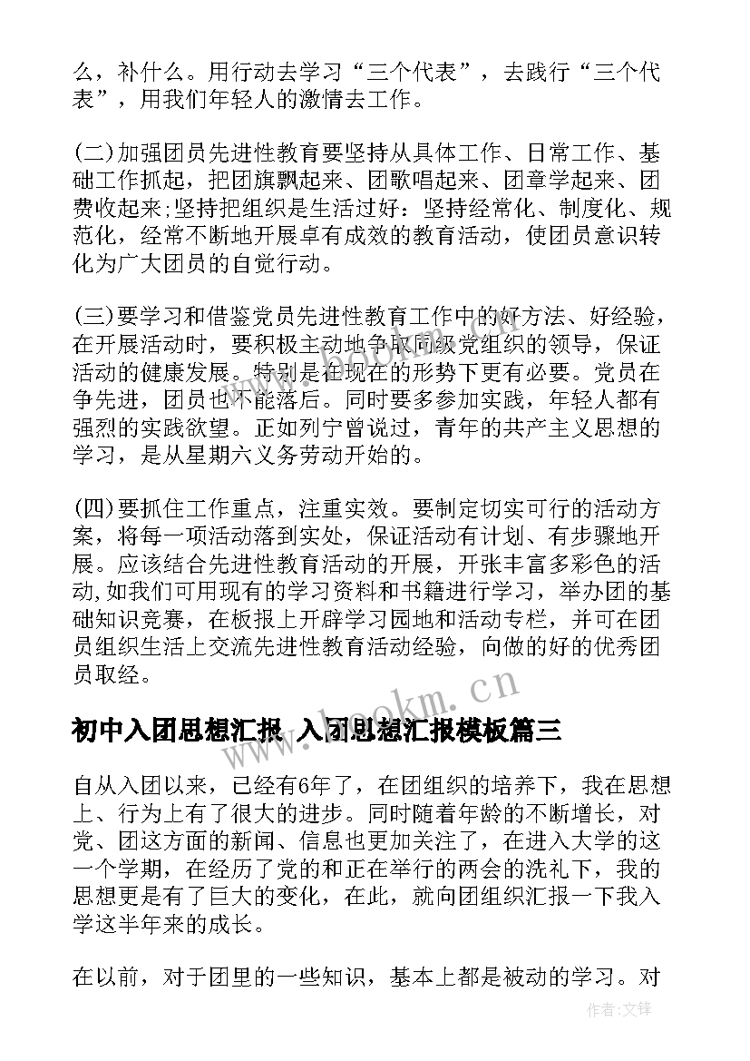 初中入团思想汇报 入团思想汇报(汇总7篇)