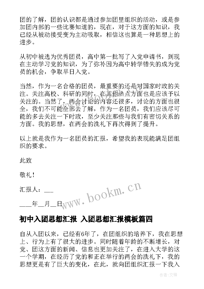 初中入团思想汇报 入团思想汇报(汇总7篇)