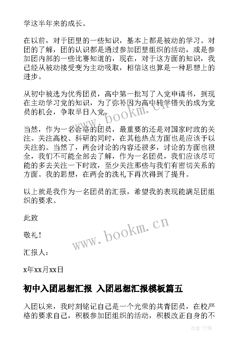 初中入团思想汇报 入团思想汇报(汇总7篇)