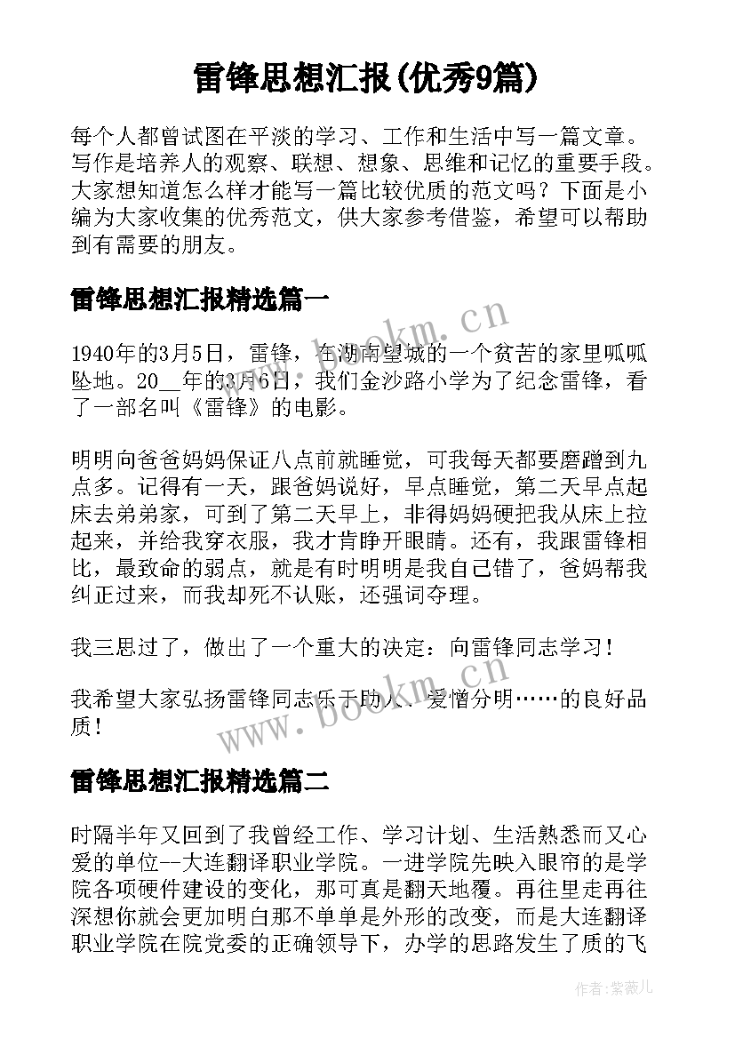 雷锋思想汇报(优秀9篇)