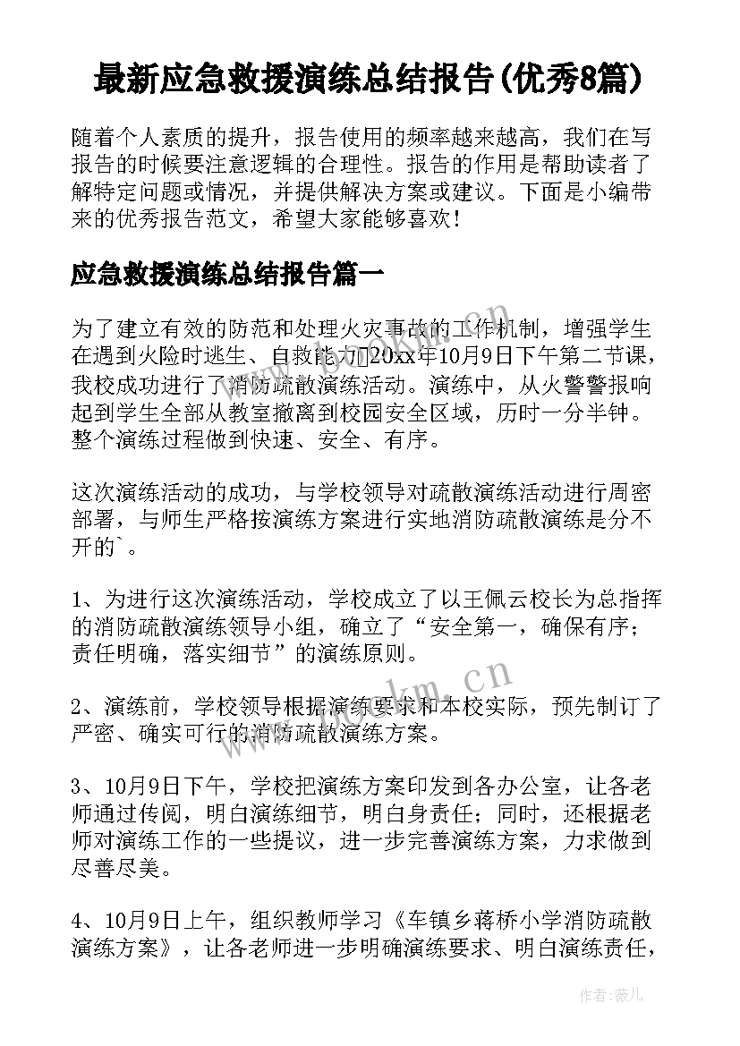 最新应急救援演练总结报告(优秀8篇)