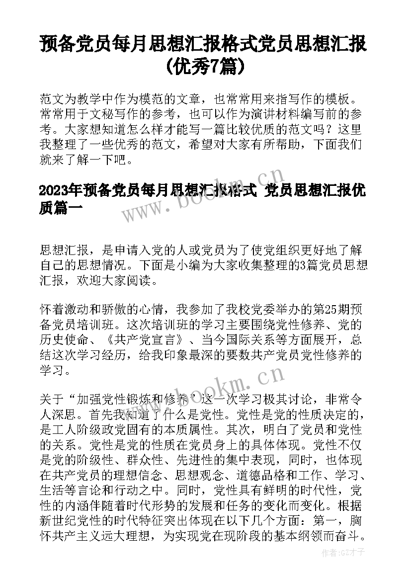 预备党员每月思想汇报格式 党员思想汇报(优秀7篇)