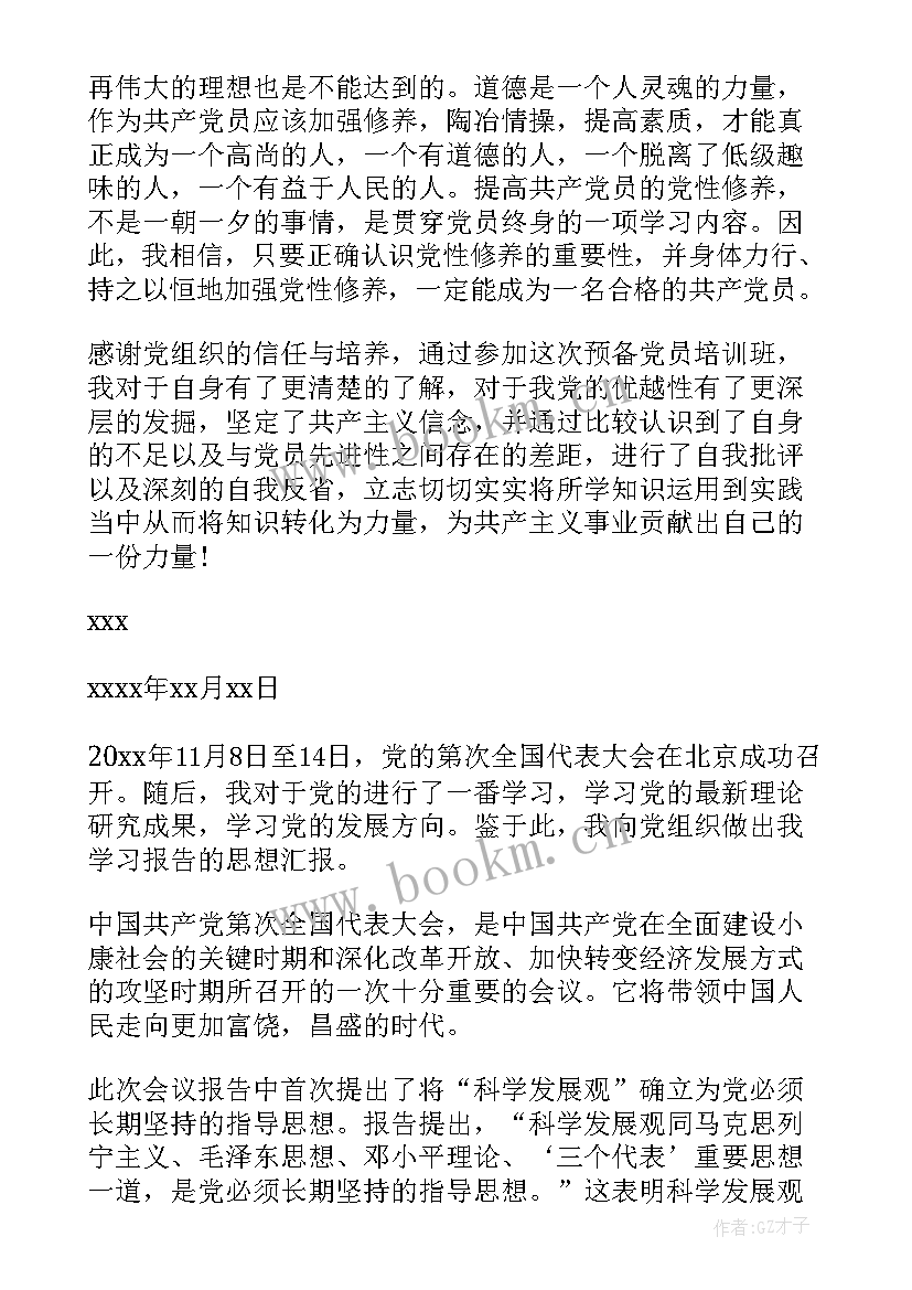 预备党员每月思想汇报格式 党员思想汇报(优秀7篇)