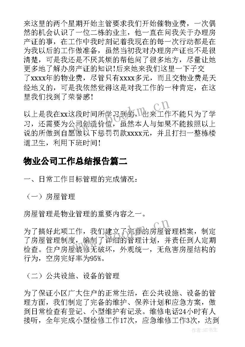 物业公司工作总结报告(模板7篇)