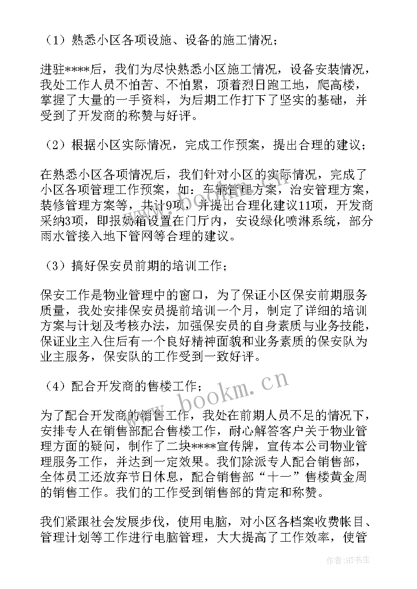 物业公司工作总结报告(模板7篇)