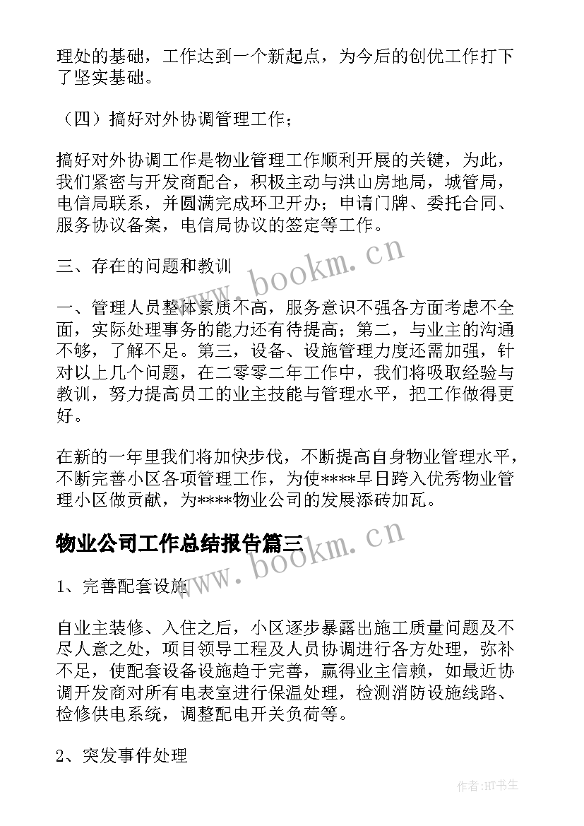 物业公司工作总结报告(模板7篇)